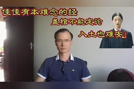 佳佳有本难念的经，盖棺不能定论，入土也难安！视频封面
