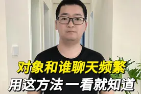 如何知道对象和谁聊天频繁？用这方法一看就知道，学会最好别用！视频封面