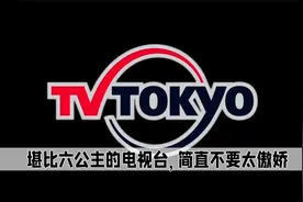 堪比央视六公主的电视台，只要地球不爆炸，它就继续播动画