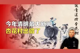 司马南：今年清明最大新闻，杏花村出错了视频封面