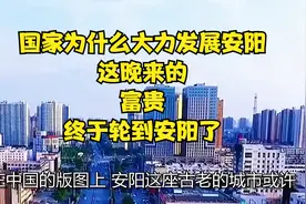 国家为什么大力发展安阳，这晚来的“富贵”终于轮到安阳了！视频封面