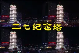 河南郑州地标建筑二七纪念塔里到底有什么？二七纪念塔内部游览视频封面