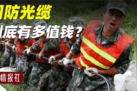 “光缆一断，损失百万”，国防光缆到底有多值钱？视频封面