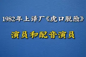 1982年译制片《虎口脱险》中的演员和配音演员，满满的回忆呀！视频封面