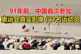 仅1名运动员！91年前，中国首次参加奥运会真实影像视频封面