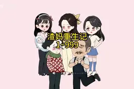 重男轻女的叶支花重生了！这次她决定带着三个闺女发家致富！视频封面