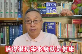 活得很现实，本身就是健康！视频封面