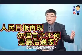 邱毅：人民日报再现“勿谓言之不预”是最后通牒？视频封面