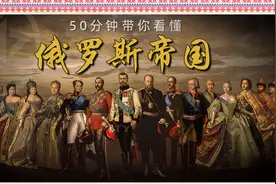 探索俄罗斯帝国的崛起：从留里克王朝到罗曼诺夫王朝视频封面