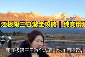 丽江极限三日游全攻略｜纯实用建议
