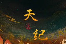 【天纪16】倪海厦天纪完整版视频封面
