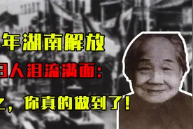 1949年湖南解放，杨开慧母亲泪流满面感慨：润之，你真的做到了！视频封面