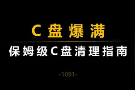 C盘爆满？全网最有效的C盘清理指南！视频封面