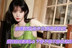 田曦薇热血少女漫照进现实，甜妹脸庞御姐心，下辈子能不能长这样视频封面