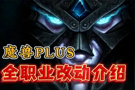 魔兽世界：怀旧服PLUS全职业改动效果介绍，专精效果有你决定！视频封面