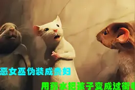 不要吃陌生人给的糖，会变成老鼠视频封面
