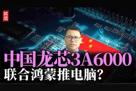 牵手鸿蒙推电脑？中国龙芯3A6000！媲美英特尔十代酷睿i3-10100
