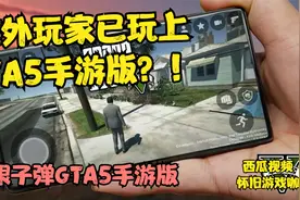 国外惊现gta5手游，gta5手机版，在手机上玩gta5，gta手游