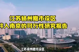 江苏扬州撤市设区，并入南京的可行性研究报告视频封面