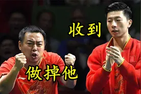 刘国梁：做掉他！  马龙：收到！视频封面