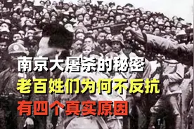 南京大屠杀不为人知的秘密，百姓为何不反抗？四个真实原因视频封面