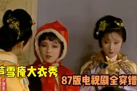 红楼梦：芦雪庵时尚大衣秀，87版电视剧没一个人穿对的视频封面