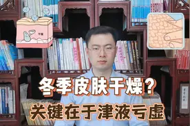 冬季皮肤干燥，关键在于津液亏虚，治疗应该这三个方面入手视频封面
