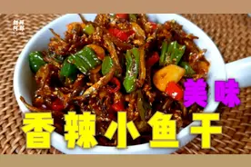 冬天把家里剩的鱼干吃了，做个香辣小鱼干，真解馋视频封面