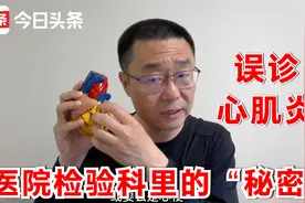 误诊！肌酸激酶同工酶，误诊心肌炎病例解读！医院检验科里的秘密