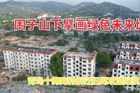 青岛十梅庵社区改造拆迁扫尾攻坚，中能建围子山下擘画绿色未来城视频封面
