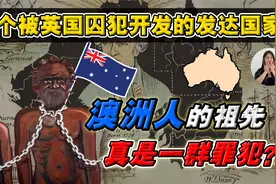 澳洲人都是罪人后代? 凭什么从流放之地，绝地翻盘?视频封面