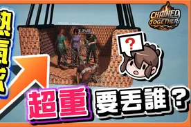 『链在一起』居然要搭热气球！如果要淘汰人...『超重要丢谁？』视频封面