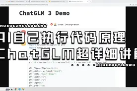 超详细！ChatGLM3大模型AI自己执行自己生成代码原理视频封面