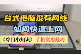 台式电脑没有网线如何快速上网 没有无线WIF如何上网 冷门小知识视频封面