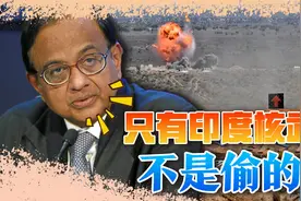 印度核武负责人：中国原子弹源于外国，只有印度不是偷的视频封面