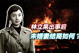 1971年林立果出事，未婚妻张宁结局如何？多年后哭着向林豆豆道歉