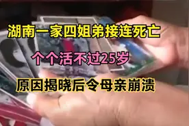 湖南一家四姐弟接连死亡，个个活不过25岁，原因揭晓后令母亲崩溃视频封面
