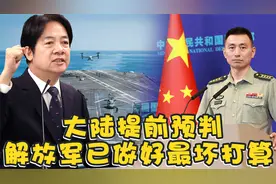 美双航母将闯台湾海峡？ 大陆提前预判，解放军已做好最坏打算视频封面