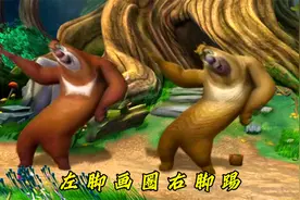 【熊出没】“左脚画圈右脚踢”视频封面