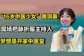 “16岁中医少女”黄琪惠，现场把脉折服主持人，梦想是开家中医堂
