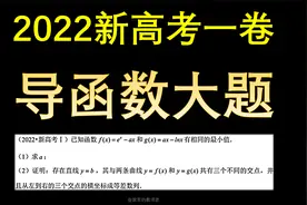 2022年的新高考一卷数学，导函数大题很难吗视频封面