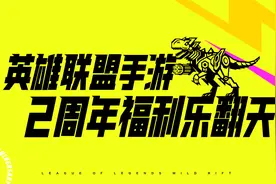 英雄联盟手游两周年海克斯峡谷庆典将至
