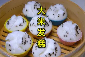 大米发糕的详细做法，零失误的比例配方，松软香甜，好吃不粘牙视频封面