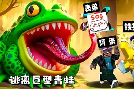 罗布乐思：逃离巨型青蛙的追捕，铁憨憨三人能否顺利到达终点？视频封面