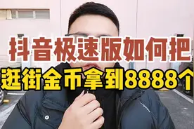 抖音极速版如何把逛街金币拿到8888个视频封面