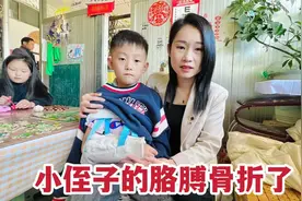 小侄子把胳膊摔骨折了，媳妇这当姑姑的赶紧去看望，可心疼坏了视频封面