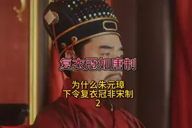 为什么朱元璋下令明朝复衣冠如唐制，而非相隔更近的宋制呢，2视频封面