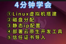 还觉得linux系统操作繁琐嘛？4分钟教会你linux所有操作视频封面