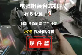 1.电脑组装台式机，电脑组装避免翻新，电脑装机教程视频封面