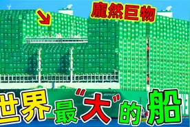 世界最大的船：就连航空母舰在它面前都是个弟弟，原来可以这么大视频封面